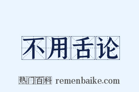 不用舌论是什么意思的图片